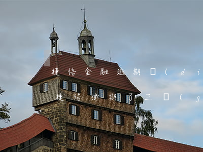捷信金融逾期調(diào)查組上門(我在捷信逾期了三個(gè)月現(xiàn)在要立案真的嘛)