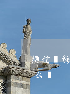 捷信錢能只還本金嗎(捷信錢能只還本金嗎怎么還)