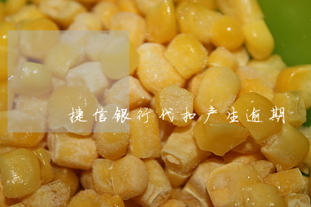 捷信银行代扣产生逾期