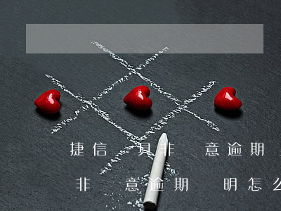 捷信開具非惡意逾期證明怎么開-捷信開具非惡意逾期證明怎么開具