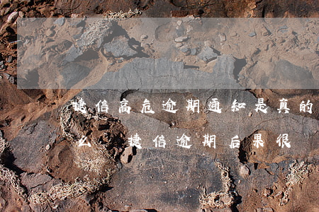 捷信高危逾期通知是真的假的(捷信逾期會怎么樣?捷信逾期后果很嚴重嗎?)