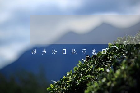 捷多信貸款可靠嗎