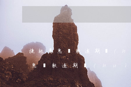 捷越普惠還款逾期會(huì)怎樣(捷越普惠還款逾期會(huì)怎樣)