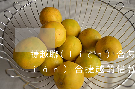 捷越聯(lián)合怎么查詢逾期(聯(lián)合捷越的借款如何查詢)