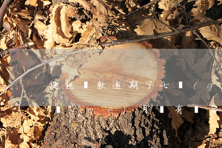 捷越貸款逾期了七個(gè)月(捷信貸款七個(gè)月沒有還后果怎么樣)