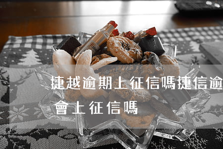 捷越逾期上征信嗎(捷信逾期一個月后還上的,會上征信嗎)