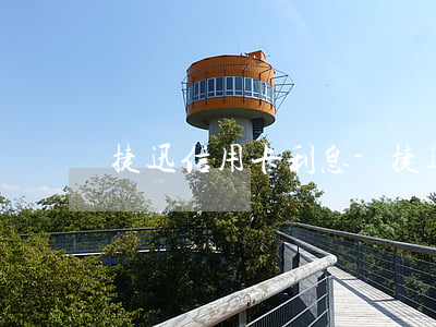 捷迅信用卡利息-捷迅信用卡利息高吗