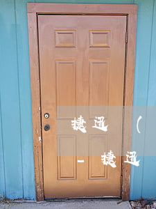 捷迅發(fā)的信貸逾期短信是怎么樣的-捷迅發(fā)的信貸逾期短信是怎么樣的呢