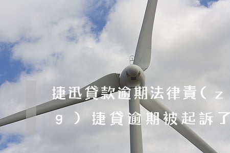 捷迅貸款逾期法律責(zé)任(網(wǎng)捷貸逾期被起訴了)