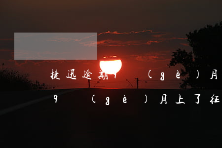 捷迅逾期9個(gè)月上了征信(捷迅逾期9個(gè)月上了征信)