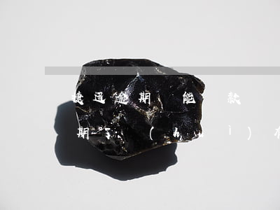 捷迅逾期還能貸款嗎(網(wǎng)捷貸逾期了會(huì)有電話嗎)