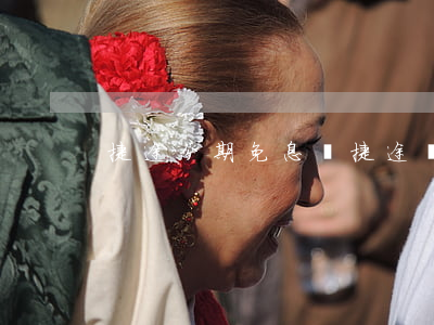 捷途分期免息貸(捷途貸款)
