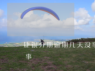 捷银分期逾期几天没事（捷银分期逾期几天没事）