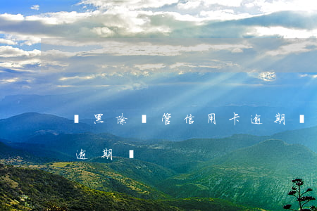 掃黑除惡管信用卡逾期嗎(掃黑除惡管信用卡逾期嗎)