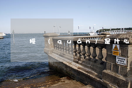 授權(quán)是什么意思