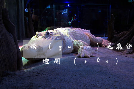 授權(quán)芝麻分的網(wǎng)貸逾期(認(rèn)證芝麻分的網(wǎng)貸)