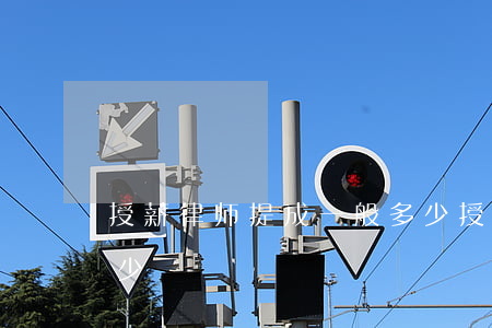 授薪律师提成一般多少(授薪律师提成一般多少)