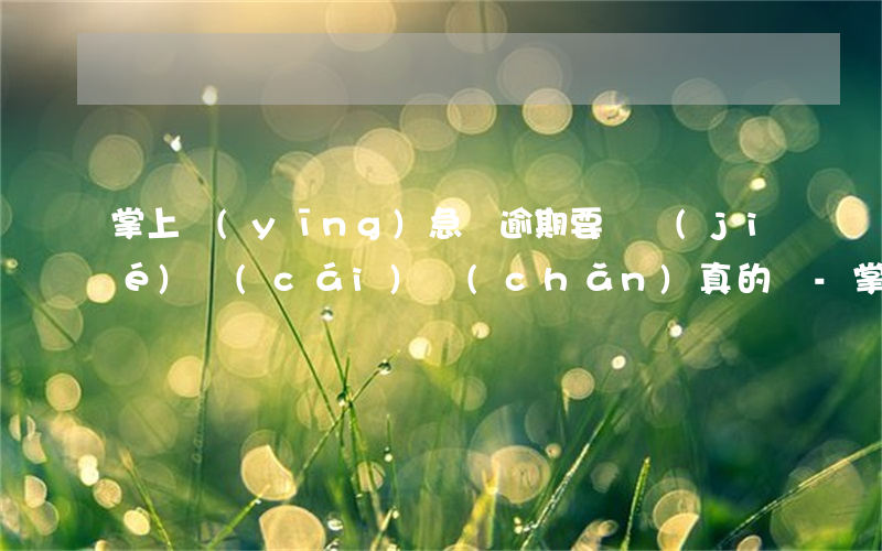 掌上應(yīng)急說逾期要凍結(jié)財(cái)產(chǎn)真的嗎-掌上應(yīng)急說我逾期