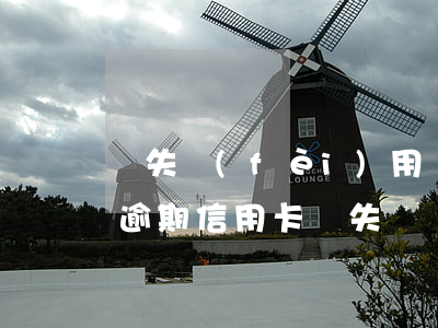 掛失費(fèi)用導(dǎo)致信用卡逾期(信用卡掛失還會(huì)產(chǎn)生費(fèi)用嗎)