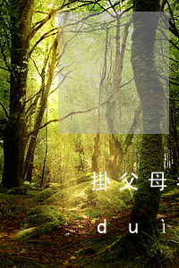 掛父母名下的房子離婚需要分嗎(房子是對(duì)方父母的,離婚后我能分到房子嗎)