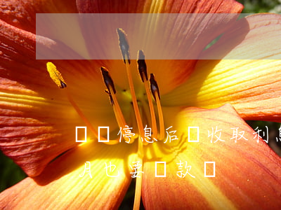 掛賬停息后還收取利息嗎(什么叫停息掛賬每月也要還款嗎)