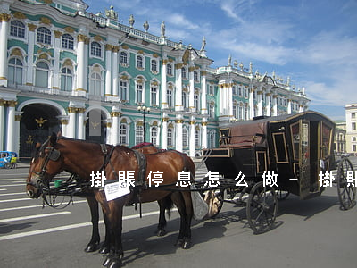 掛賬停息怎么做-掛賬停息怎么做分錄