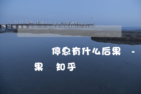 掛賬停息有什么后果嗎-掛賬停息有什么后果嗎知乎