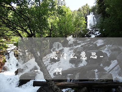 掛賬是什么意思-掛賬是什么意思和未付款一樣啊