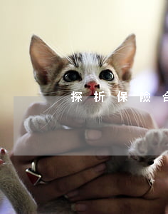探析保險合同之不可抗辯條款