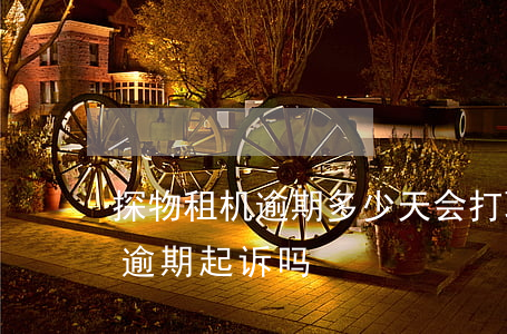探物租机逾期多少天会打联系人-探物租机逾期起诉吗