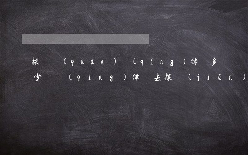 探視權(quán)請(qǐng)律師多少錢(請(qǐng)律師去探監(jiān)需要多少費(fèi)用)