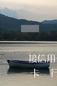 接信用卡不還錄音算證據(jù)嗎(欠信用卡銀行要求做錄音)