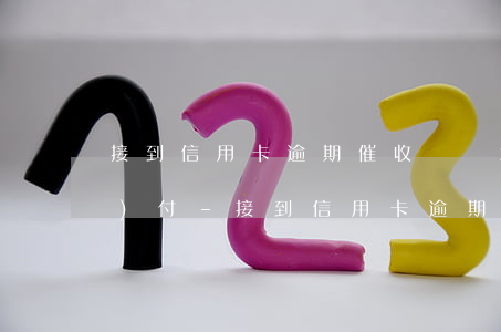 接到信用卡逾期催收電話怎么應(yīng)付-接到信用卡逾期催收電話怎么應(yīng)付責(zé)任