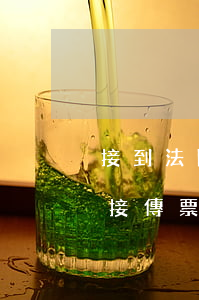接到法院傳票可以庭外自行和解嗎(被告人不接傳票怎么辦能不能開庭)
