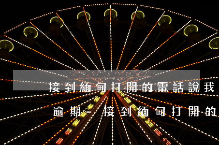 接到緬甸打開的電話說我網(wǎng)貸逾期-接到緬甸打開的電話說我網(wǎng)貸逾期了