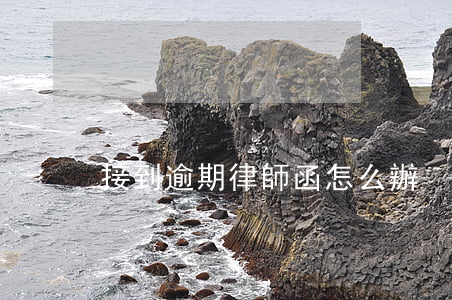 接到逾期律師函怎么辦