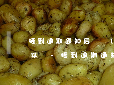 接到逾期通知后還當(dāng)月賬單可以嗎-接到逾期通知后還當(dāng)月賬單可以嗎