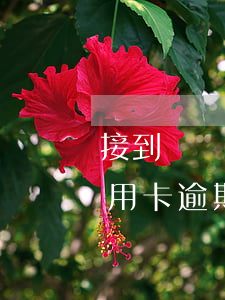 接到電話(huà)說(shuō)朋友信用卡逾期（朋友信用卡逾期失聯(lián)）