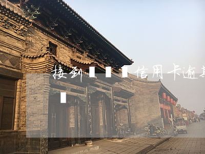 接到電話說信用卡逾期（信用卡逾期通知單位嗎）
