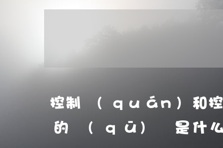 控制權(quán)和控股權(quán)的區(qū)別是什么（各控股比例所擁有的權(quán)利）