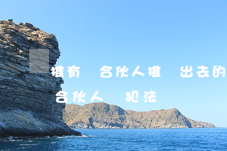 推有錢合伙人推廣出去的客戶逾期-推有錢合伙人會犯法嗎
