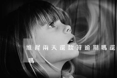 推遲兩天還款算逾期嗎(還款推遲一天算逾期嗎)