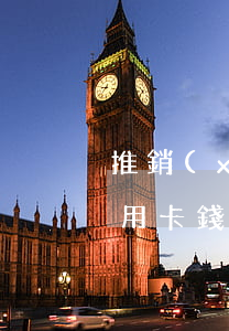 推銷(xiāo)員推銷(xiāo)的信用卡錢(qián)還不上咋辦-推銷(xiāo)員推銷(xiāo)的信用卡錢(qián)還不上咋辦呢