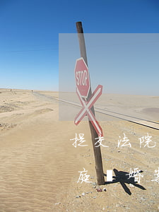 提交法院離婚訴訟多久才可以開(kāi)庭(離婚案提起訴訟開(kāi)庭需要多長(zhǎng)時(shí)間?)
