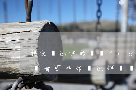 提交給法院的證據(jù)可以保密嗎(秘密錄音可以作為法律證據(jù)嗎)