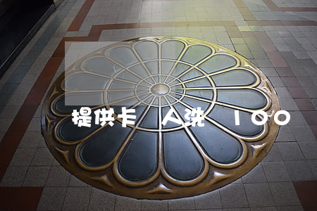 提供卡給人洗錢100萬判什么罪