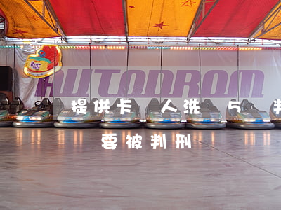 提供卡給人洗錢5萬判什么罪(辦卡給別人洗錢,要被判刑嗎?)