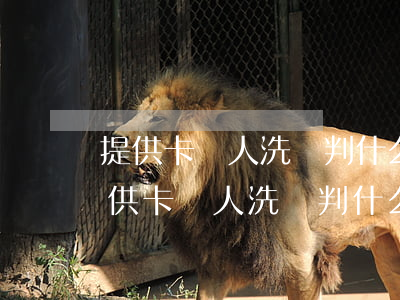 提供卡給人洗錢判什么罪(不知情的情況下提供卡給人洗錢判什么罪)