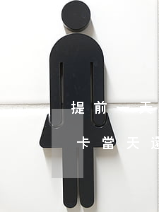 提前一天還信用卡又把錢刷了算逾期嗎（信用卡當天還當天刷會逾期嗎）