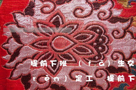 提前下班發(fā)生交通事故能不能認(rèn)定工傷(提前下班發(fā)生交通事故能不能認(rèn)定工傷)